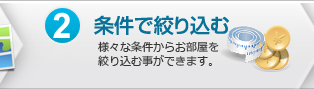 2.条件で絞り込む：様々な条件からお部屋を絞り込む事ができます。