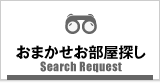 吹田市のおまかせお部屋探し