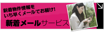 吹田の新着物件情報メールサービス