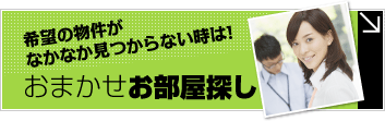 吹田おまかせお部屋探し