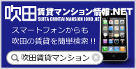 吹田賃貸マンション情報NET スマートフォン用サイト