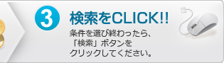 3.検索をクリック：条件を選び終わったら、「検索」ボタンをクリックしてください。