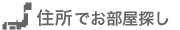 町名でお部屋探し